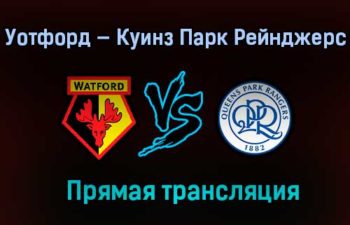 Уотфорд — Куинз Парк Рейнджерс прямая трансляция 1 февраля 2021 года