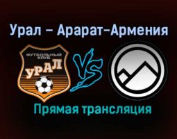 Урал – Арарат-Армения прямая трансляция 30 января 2021 года