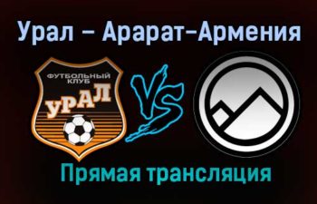Урал – Арарат-Армения прямая трансляция 30 января 2021 года