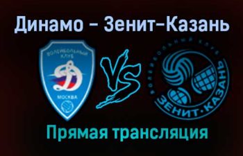 Волейбол Динамо — Зенит-Казань прямая трансляция 15 января 2021 года