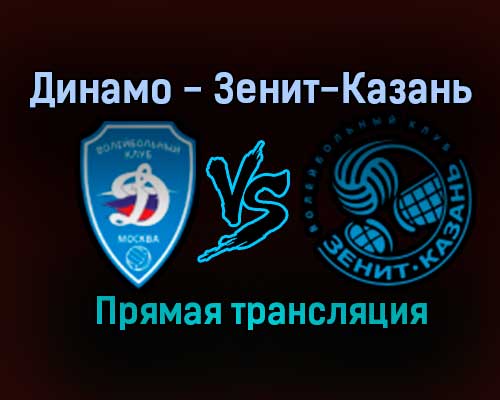 Волейбол Динамо — Зенит-Казань прямая трансляция 15 января 2021 года Волейбол Динамо — Зенит-Казань прямая трансляция 15 января 2021 года
