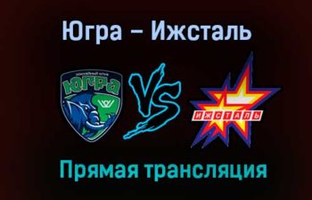 Югра – Ижсталь прямая трансляция 31 января 2021 года