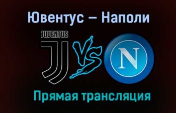 Ювентус — Наполи прямая трансляция 20 января 2021 года
