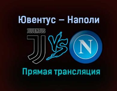 Ювентус — Наполи прямая трансляция 20 января 2021 года