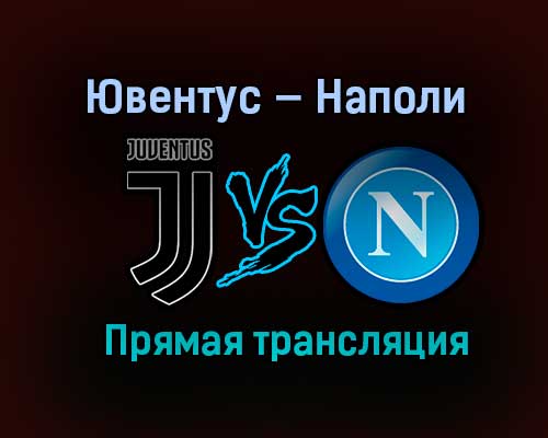 Ювентус — Наполи прямая трансляция 20 января 2021 года Ювентус — Наполи прямая трансляция 20 января 2021 года