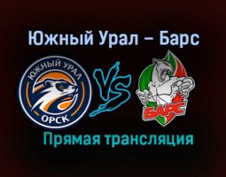 Южный Урал – Барс прямая трансляция 27 января 2021 года