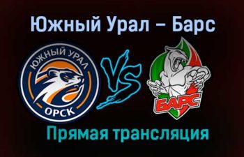 Южный Урал – Барс прямая трансляция 27 января 2021 года