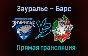 Зауралье – Барс прямая трансляция 31 января 2021 года