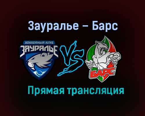Зауралье – Барс прямая трансляция 31 января 2021 года Зауралье – Барс прямая трансляция 31 января 2021 года