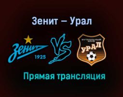 Зенит — Урал прямая трансляция 27 января 2021 года