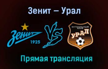 Зенит — Урал прямая трансляция 27 января 2021 года