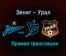 Зенит — Урал прямая трансляция 27 января 2021 года