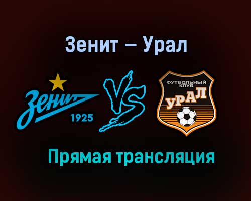 Зенит — Урал прямая трансляция 27 января 2021 года Зенит — Урал прямая трансляция 27 января 2021 года