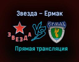 Звезда – Ермак прямая трансляция 16 января 2021 года