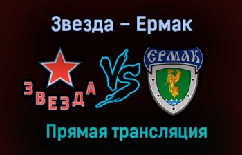 Звезда – Ермак прямая трансляция 16 января 2021 года