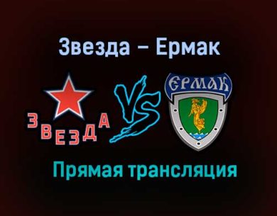 Звезда – Ермак прямая трансляция 16 января 2021 года