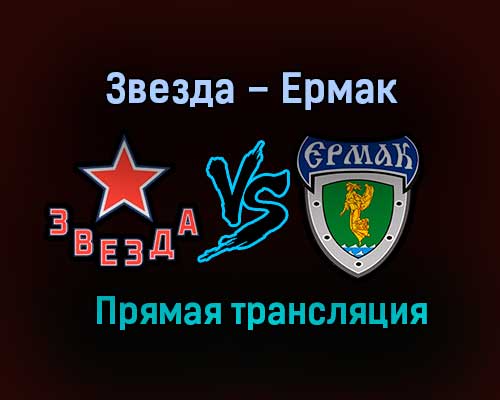 Звезда – Ермак прямая трансляция 16 января 2021 года