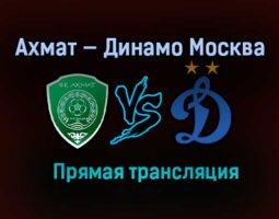 Ахмат — Динамо Москва прямая трансляция 28 февраля 2021 года