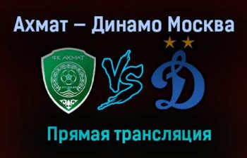 Ахмат — Динамо Москва прямая трансляция 28 февраля 2021 года