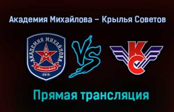 Академия Михайлова – Крылья Советов прямая трансляция 2 февраля 2021 года