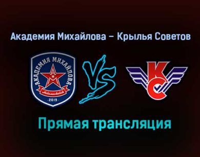 Академия Михайлова – Крылья Советов прямая трансляция 2 февраля 2021 года
