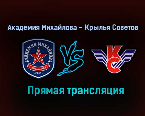 Академия Михайлова – Крылья Советов прямая трансляция 2 февраля 2021 года Академия Михайлова – Крылья Советов прямая трансляция 2 февраля 2021 года