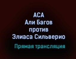АСА Али Багов — Элиаса Сильверио прямая трансляция 12 февраля 2021 года