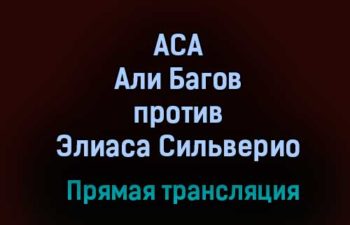 АСА Али Багов — Элиаса Сильверио прямая трансляция 12 февраля 2021 года