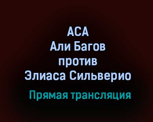 АСА Али Багов — Элиаса Сильверио прямая трансляция 12 февраля 2021 года АСА Али Багов — Элиаса Сильверио прямая трансляция 12 февраля 2021 года
