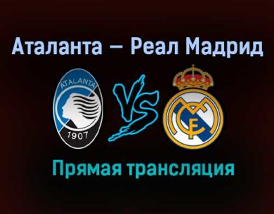 Аталанта — Реал Мадрид прямая трансляция 24 февраля 2021 года