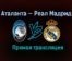 Аталанта — Реал Мадрид прямая трансляция 24 февраля 2021 года