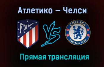 Атлетико — Челси прямая трансляция 23 февраля 2021 года