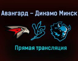 Авангард – Динамо Минск прямая трансляция 2 февраля 2021 года