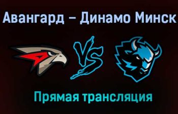 Авангард – Динамо Минск прямая трансляция 2 февраля 2021 года