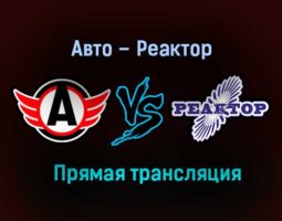 Авто – Реактор прямая трансляция 2 февраля 2021 года