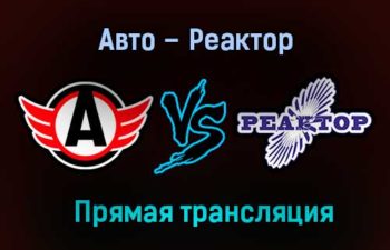 Авто – Реактор прямая трансляция 2 февраля 2021 года