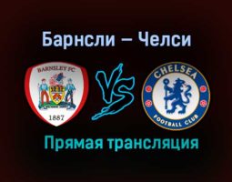 Барнсли — Челси прямая трансляция 11 февраля 2021 года