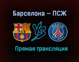 Барселона — ПСЖ прямая трансляция 16 февраля 2021 года