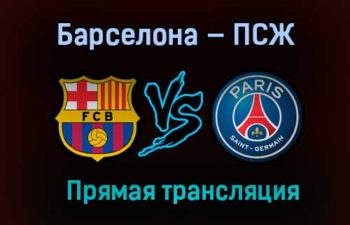 Барселона — ПСЖ прямая трансляция 16 февраля 2021 года