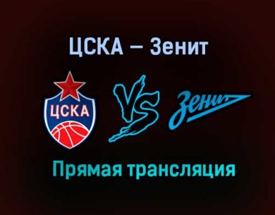 Баскетбол ЦСКА — Зенит прямая трансляция 13 февраля 2021 года