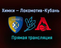 Баскетбол Химки — Локомотив-Кубань прямая трансляция 8 февраля 2021 года