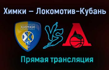 Баскетбол Химки — Локомотив-Кубань прямая трансляция 8 февраля 2021 года