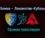 Баскетбол Химки — Локомотив-Кубань прямая трансляция 8 февраля 2021 года