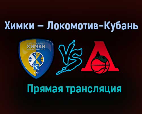 Баскетбол Химки — Локомотив-Кубань прямая трансляция 8 февраля 2021 года Баскетбол Химки — Локомотив-Кубань прямая трансляция 8 февраля 2021 года