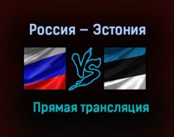 Баскетбол Россия — Эстония прямая трансляция 4 февраля 2021 года