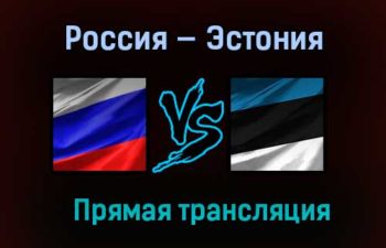 Баскетбол Россия — Эстония прямая трансляция 4 февраля 2021 года