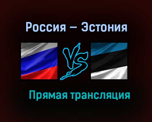 Баскетбол Россия — Эстония прямая трансляция 4 февраля 2021 года Баскетбол Россия — Эстония прямая трансляция 4 февраля 2021 года