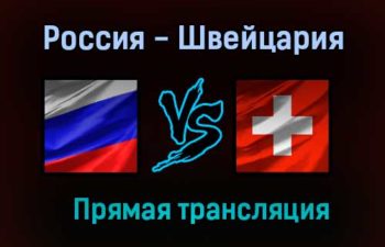 Баскетбол Россия — Швейцария прямая трансляция 6 февраля 2021 года