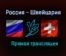 Баскетбол Россия — Швейцария прямая трансляция 6 февраля 2021 года