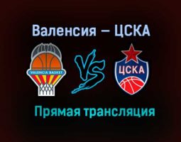 Баскетбол Валенсия — ЦСКА прямая трансляция 4 февраля 2021 года